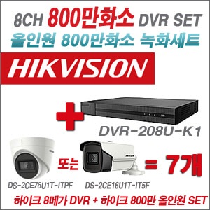 [올인원-8M] DVR208UK1 8CH + 하이크비전 800만화소 정품 카메라 7개 SET (실내형3.6mm/실외형6mm 출고)