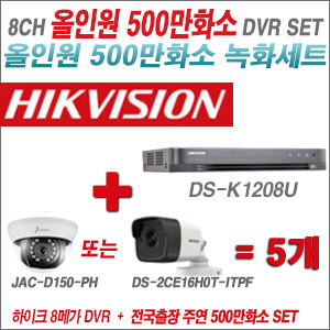 [올인원-5M] DSK1208U 8CH + 하이크+주연전자 500만화소 올인원 카메라 5개 SET (실내형3.6mm/실외형2.8mm)
