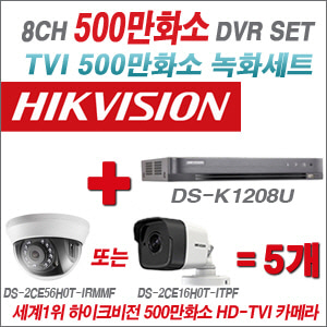 [올인원-5M] DSK1208U 8CH + 하이크비전 500만화소 정품 카메라 5개 SET (실내형/실외형 3.6mm 출고)