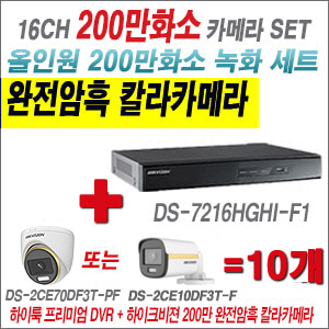 [올인원-2M] DS7216HGHIF1 16CH + 하이크비전 200만 완전암흑 칼라카메라 10개 SET (실내/실외형 3.6mm 출고)