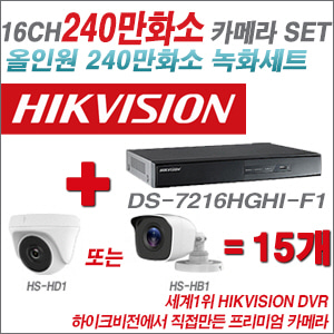 [올인원-2M] DS7216HGHIF1 16CH + 하이크비전OEM 240만화소 카메라 15개 SET (실내/실외형 3.6mm 렌즈출고)