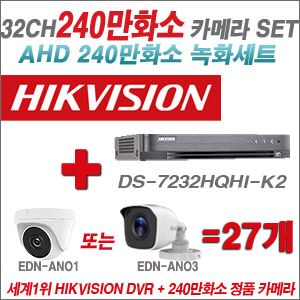 [AHD-2M] DS7232HQHIK2 32CH + 240만화소 정품 카메라 27개 SET (실내/실외형 3.6mm출고)
