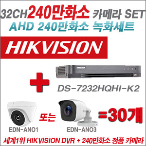 [AHD-2M] DS7232HQHIK2 32CH + 240만화소 정품 카메라 30개 SET (실내/실외형 3.6mm출고)