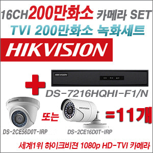 [TVI-2M] DS7216HQHIF1/N 16CH + 하이크비전 200만화소 정품 카메라 11개 SET (실내형/실외형 6mm출고)