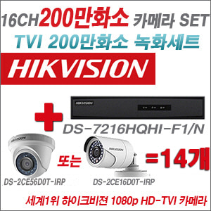 [TVI-2M] DS7216HQHIF1/N 16CH + 하이크비전 200만화소 정품 카메라 14개 SET (실내형/실외형 6mm출고)