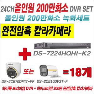 [올인원-2M] DS7224HQHIK2 24CH + 하이크비전 200만 완전암흑 칼라카메라 18개 SET (실내/실외형 3.6mm 출고)