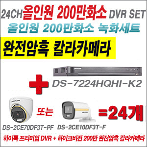 [올인원-2M] DS7224HQHIK2 24CH + 하이크비전 200만 완전암흑 칼라카메라 24개 SET (실내/실외형 3.6mm 출고)