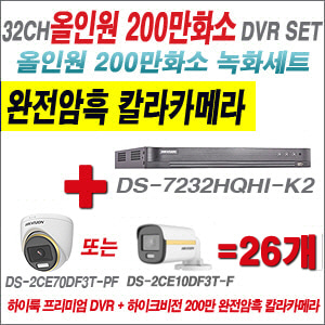 [올인원-2M] DS7232HQHIK2 32CH + 하이크비전 200만 완전암흑 칼라카메라 26개 SET (실내/실외형 3.6mm 출고)