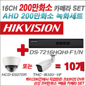 [AHD-2M] DS7216HQHIF1/N 16CH + 삼성 200만화소 4배줌 카메라 10개 SET
