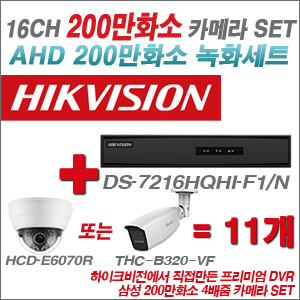[AHD-2M] DS7216HQHIF1/N 16CH + 삼성 200만화소 4배줌 카메라 11개 SET