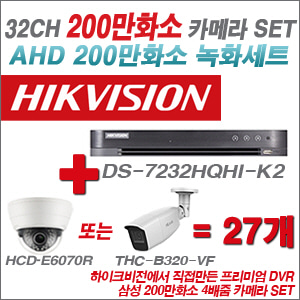 [AHD-2M] DS7232HQHIK2 32CH + 삼성 200만화소 4배줌 카메라 27개 SET