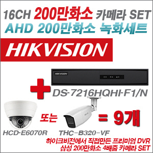 [AHD-2M] DS7216HQHIF1/N 16CH + 삼성 200만화소 4배줌 카메라 9개 SET