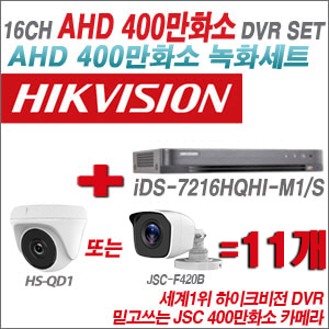 [AHD-4M] iDS7216HQHIM1/S 16CH + 400만화소 정품 카메라 11개 SET (실내형/실외형 3.6mm 출고)