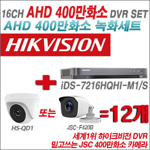 [AHD-4M] iDS7216HQHIM1/S 16CH + 400만화소 정품 카메라 12개 SET (실내형/실외형 3.6mm 출고)
