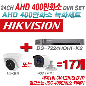[AHD-4M] DS7224HQHIK2 24CH + 400만화소 정품 카메라 17개 SET (실내형/실외형 3.6mm 출고)