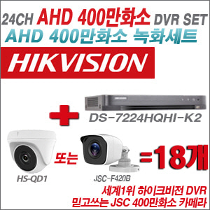 [AHD-4M] DS7224HQHIK2 24CH + 400만화소 정품 카메라 18개 SET (실내형/실외형 3.6mm 출고)