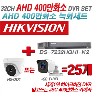 [AHD-4M] DS7232HQHIK2 32CH + 400만화소 정품 카메라 25개 SET (실내형/실외형 3.6mm 출고)