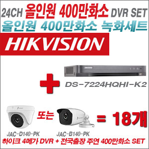 [올인원-4M] DS7224HQHIK2 24CH + 주연전자 400만화소 올인원 카메라 18개 SET (실내형 3.6mm 출고/실외형 품절)