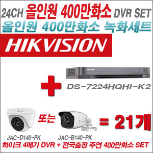 [올인원-4M] DS7224HQHIK2 24CH + 주연전자 400만화소 올인원 카메라 21개 SET (실내형 3.6mm 출고/실외형 품절)
