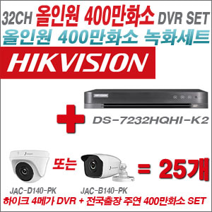 [올인원-4M] DS7232HQHIK2 32CH + 주연전자 400만화소 올인원 카메라 25개 SET (실내형 3.6mm 출고/실외형 품절)