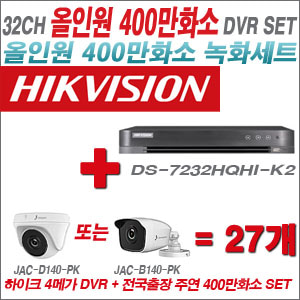 [올인원-4M] DS7232HQHIK2 32CH + 주연전자 400만화소 올인원 카메라 27개 SET (실내형 3.6mm 출고/실외형 품절)
