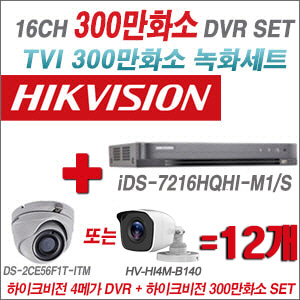 [TVI-3M] iDS7216HQHIM1/S 16CH + 하이크비전 300만화소 정품 카메라 12개 SET (실내형/실외형 3.6mm)