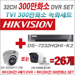 [TVI-3M] DS7232HQHIK2 32CH + 하이크비전 300만화소 정품 카메라 26개 SET (실내형/실외형 3.6mm)