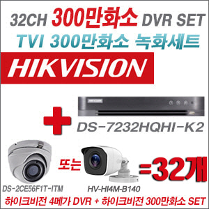 [TVI-3M] DS7232HQHIK2 32CH + 하이크비전 300만화소 정품 카메라 32개 SET (실내형/실외형 3.6mm)