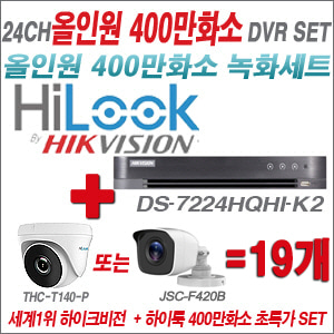 [올인원-4M] DS7224HQHIK2 24CH + 하이룩 400만화소 올인원 카메라 19개 SET (실내형 /실외형 3.6mm출고)