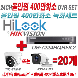 [올인원-4M] DS7224HQHIK2 24CH + 하이룩 400만화소 올인원 카메라 20개 SET (실내형 /실외형 3.6mm출고)