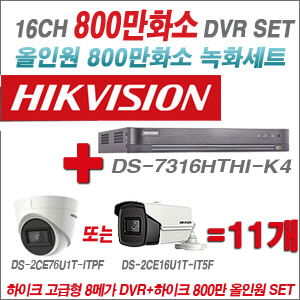 [올인원-8M] DS7316HUHIK4 16CH + 하이크비전 800만화소 정품 카메라 11개 SET (실내형3.6mm/실외형6mm 출고)