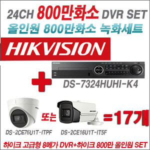 [올인원-8M] DS7324HUHIK4 24CH + 하이크비전 800만화소 정품 카메라 17개 SET (실내형3.6mm/실외형6mm 출고)