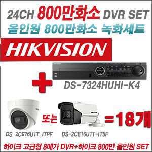 [올인원-8M] DS7324HUHIK4 24CH + 하이크비전 800만화소 정품 카메라 18개 SET (실내형3.6mm/실외형6mm 출고)