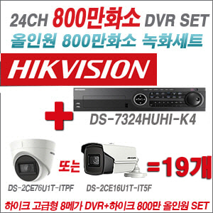 [올인원-8M] DS7324HUHIK4 24CH + 하이크비전 800만화소 정품 카메라 19개 SET (실내형3.6mm/실외형6mm 출고)