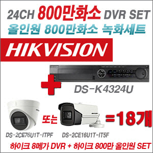 [올인원-8M] DSK4324U 24CH + 하이크비전 800만화소 정품 카메라 18개 SET (실내형3.6mm/실외형6mm 출고)