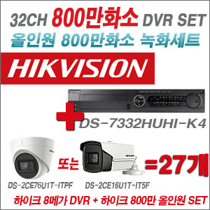 [올인원-8M] DS7332HUHIK4 32CH + 하이크비전 800만화소 정품 카메라 27개 SET (실내형3.6mm/실외형6mm 출고)
