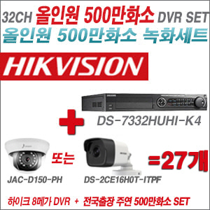 [올인원-5M] DS7332HUHIK4 32CH + 하이크+주연전자 500만화소 올인원 카메라 27개 SET (실내형3.6mm/실외형2.8mm)