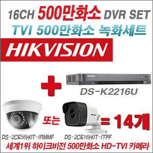 [올인원-5M] DSK2216U 16CH + 하이크비전 500만화소 정품 카메라 14개 SET (실내형/실외형 3.6mm 출고)