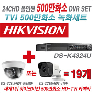 [올인원-5M] DSK4324U 24CH + 하이크비전 500만화소 정품 카메라 19개 SET (실내형/실외형 3.6mm 출고)