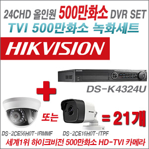 [올인원-5M] DSK4324U 24CH + 하이크비전 500만화소 정품 카메라 21개 SET (실내형/실외형 3.6mm 출고)