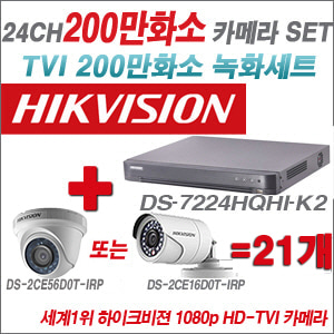 [TVI-2M] DS7224HQHIK2 24CH + 하이크비전 200만화소 정품 카메라 21개 SET (실내형/실외형 6mm출고)