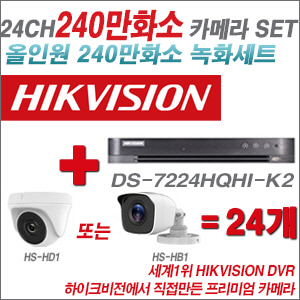 [올인원-2M] DS7224HQHIK2 24CH + 하이크비전OEM 240만화소 카메라 24개 SET (실내/실외형 3.6mm 렌즈출고)
