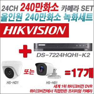 [올인원-2M] DS7224HQHIK2 24CH + 하이크비전OEM 240만화소 카메라 17개 SET (실내/실외형 3.6mm 렌즈출고)