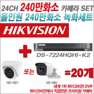 [올인원-2M] DS7224HQHIK2 24CH + 하이크비전OEM 240만화소 카메라 20개 SET (실내/실외형 3.6mm 렌즈출고)