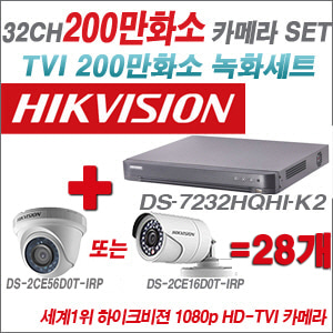 [TVI-2M] DS7232HQHIK2 32CH + 하이크비전 200만화소 정품 카메라 28개 SET (실내형/실외형 6mm출고)