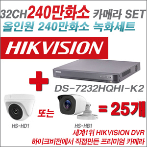[올인원-2M] DS7232HQHIK2 32CH + 하이크비전OEM 240만화소 카메라 25개 SET (실내/실외형 3.6mm 렌즈출고)