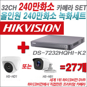 [올인원-2M] DS7232HQHIK2 32CH + 하이크비전OEM 240만화소 카메라 27개 SET (실내/실외형 3.6mm 렌즈출고)