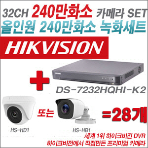 [올인원-2M] DS7232HQHIK2 32CH + 하이크비전OEM 240만화소 카메라 28개 SET (실내/실외형 3.6mm 렌즈출고)
