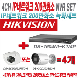 [IP-2M] DS7604NIK1/4P 4CH + 하이크비전 200만화소 최고급 IP카메라 4개 SET (실내형 4mm출고/ 실외형 품절)