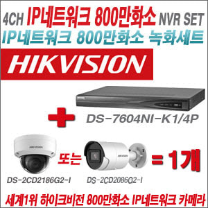 [IP-8M] DS7604NIK1/4P 4CH 4K + 하이크비전 4K 800만화소 IP카메라 1개 SET (실내/실외형 4mm 출고)